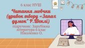 Читання мовчки (УРИВОК ТВОРУ «Запах думок” Р.Шеклі) ЗАРУБІЖНА ЛІТЕРАТУРА 6 КЛАС НУШ