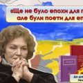 Презентація «Ще не було епохи для поетів, але були поети для епох!» Ліна Костенко.