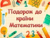 Презентація “Подорож до країни Математики” для 2-7 класів.