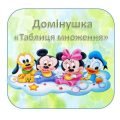 Доміно “Таблиця множення”