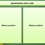 Фото розробки: Презентація досвіду роботи вчителя. Портфоліо вчителя