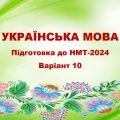 НМТ-2024. Українська мова. Тестові завдання + відповіді. Варіант 10