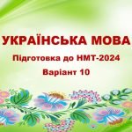 НМТ-2024. Українська мова. Тестові завдання + відповіді. Варіант 10