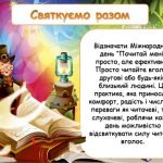 Фото розробки: Презентація “19 березня – Міжнародний день “Почитай мені!”