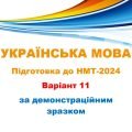 НМТ – 2024. Українська мова. Тестові завдання + відповіді. Варіант 11 (за зразком демоверсії)