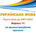НМТ – 2024. Українська мова. Тестові завдання + відповіді. Варіант 11 (за зразком демоверсії)