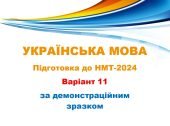 Ефективні завдання НМТ з української мови: підготовка та відповіді