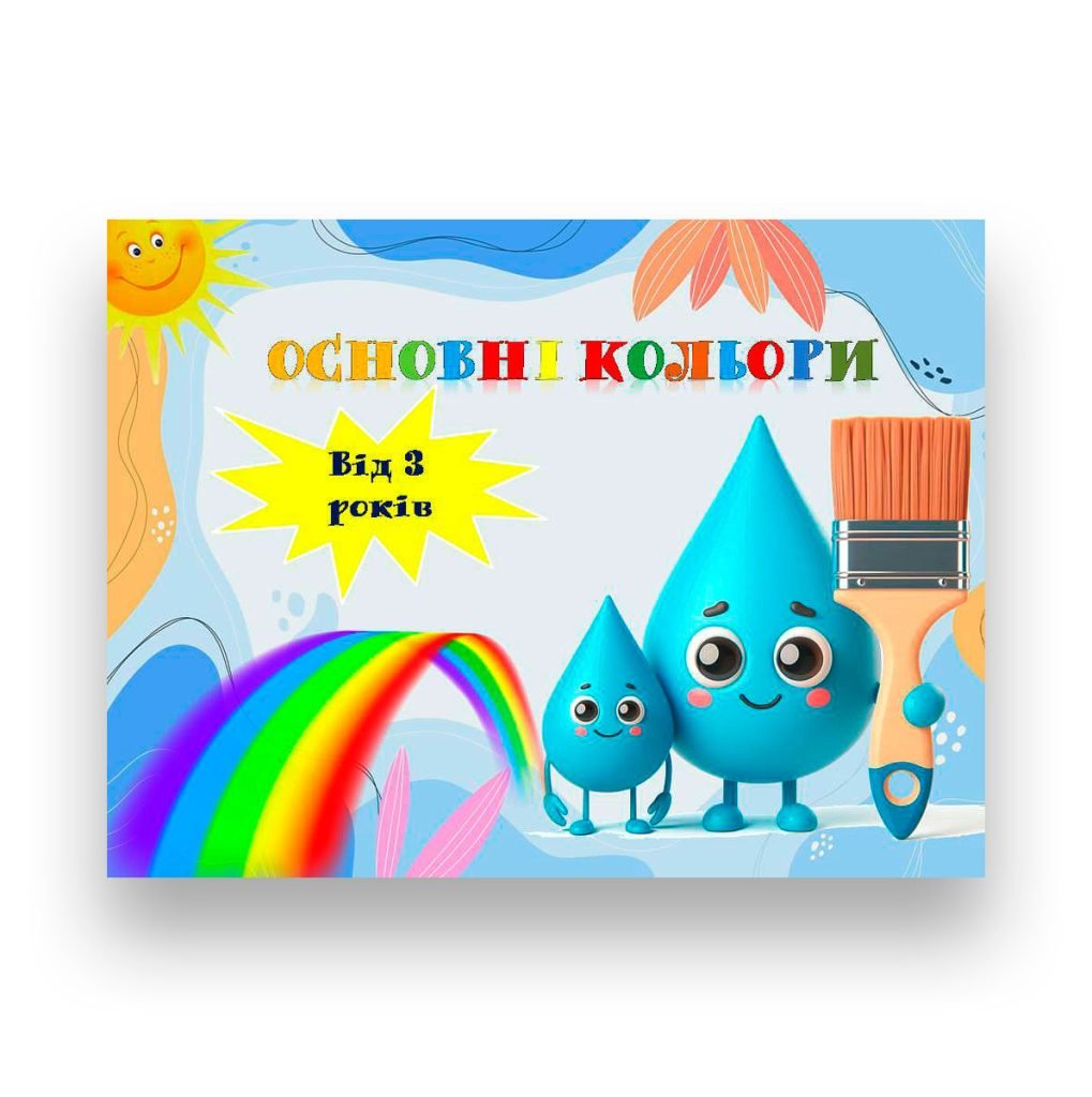 Весела анімована презентація про основні кольори!