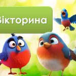Фото розробки: Анімована інформаційно-ігрова презентація “1 квітня – Міжнародний день птахів”