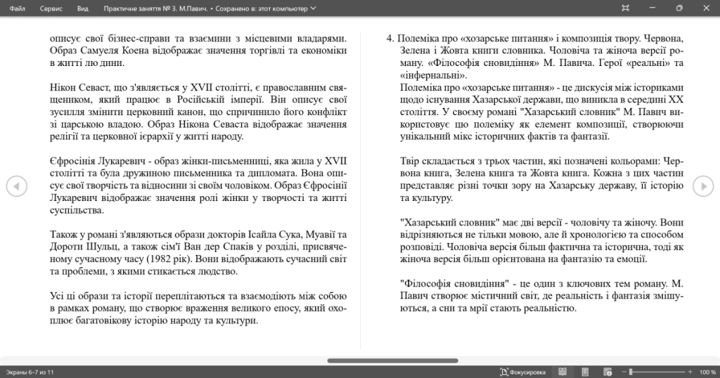 Головне зображення розробки: Практичне заняття № 3 Тема: Творчість М. Павича. Роман «Хозарський словник»