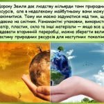 Фото розробки: Презентація “Майбутнє без сміття”. 18 березня – День переробки сміття.