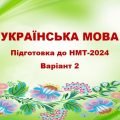 НМТ-2024. Українська мова. Тестові завдання + відповіді. Варіант 2