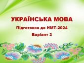 НМТ-2024. Українська мова. Тестові завдання + відповіді. Варіант 2