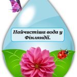 Фото розробки: Фотобутафорія до Дня Води 22 березня (цікаві факти+шаблон аплікації+напис-розтяжка)