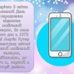 Фото розробки: Презентація “3 квітня – День народження мобільного телефону”