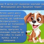 Фото розробки: Презентація “4 квітня – Міжнародний День безпритульних тварин”
