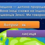Фото розробки: Анімована інформаційно – ігрова презентація “20 березня – Всесвітній день Землі”
