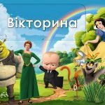 Фото розробки: Анімована інформаційно-ігрова презентація “У світі мультфільмів”