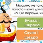 Фото розробки: Анімована презентація “Масляна 2024” Початок 11 березня. Свято масляної. Масниця.