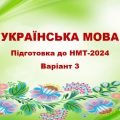 НМТ-2024. Українська мова. Тестові завдання + відповіді. Варіант 3