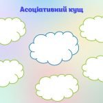 Фото розробки: Шаблони. Методи критичного мислення