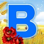 Фото розробки: Патріотична абетка. Для створення розтяжок