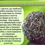 Фото розробки: Презентація “Майбутнє без сміття”. 18 березня – День переробки сміття.