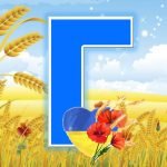 Фото розробки: Патріотична абетка. Для створення розтяжок