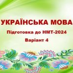 НМТ-2024. Українська мова. Тестові завдання + відповіді. Варіант 4