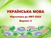 НМТ-2024. Українська мова. Тестові завдання + відповіді. Варіант 4