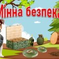 Презентація “Мінна безпека” 2024