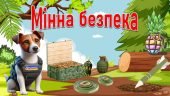 Заходи безпеки 2024: Все про мінну безпеку в Україні