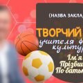 Шаблон творчого звіту/портфоліо до атестації вчителя фізичної культури