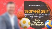 Шаблон творчого звіту/портфоліо до атестації вчителя фізичної культури