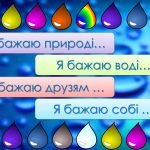 Фото розробки: Анімована інформаційно-ігрова презентація “22 березня – Всесвітній день водних ресурсів”. День води