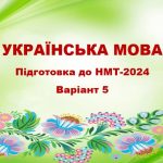 НМТ-2024. Українська мова. Тестові завдання + відповіді. Варіант 5