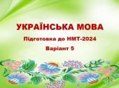 НМТ-2024. Українська мова. Тестові завдання + відповіді. Варіант 5