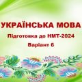 НМТ-2024. Українська мова. Тестові завдання + відповіді. Варіант 6