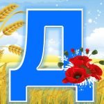 Фото розробки: Патріотична абетка. Для створення розтяжок