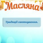 Фото розробки: Презентація “Свято Масляна. Історія свята. Традиції святкування. Що не можна робити у цей день? Прик