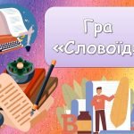 Фото розробки: Анімована інформаційно-ігрова презентація “21 березня – Всесвітній день поезії”