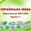 НМТ-2024. УКРАЇНСЬКА МОВА. ТЕСТОВІ ЗАВДАННЯ + ВІДПОВІДІ. ВАРІАНТ 7