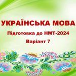 НМТ-2024. УКРАЇНСЬКА МОВА. ТЕСТОВІ ЗАВДАННЯ + ВІДПОВІДІ. ВАРІАНТ 7