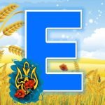 Фото розробки: Патріотична абетка. Для створення розтяжок