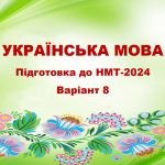 НМТ-2024. Українська мова. Тестові завдання + відповіді. Варіант 8