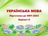 НМТ-2024. Українська мова. Тестові завдання + відповіді. Варіант 8