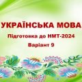 НМТ-2024. Українська мова. Тестові завдання + відповіді. Варіант 9