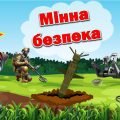 Презентація “Мінна безпека” до Міжнародного дня просвіти з питань мінної безпеки