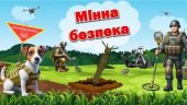 Презентація “Мінна безпека” до Міжнародного дня просвіти з питань мінної безпеки