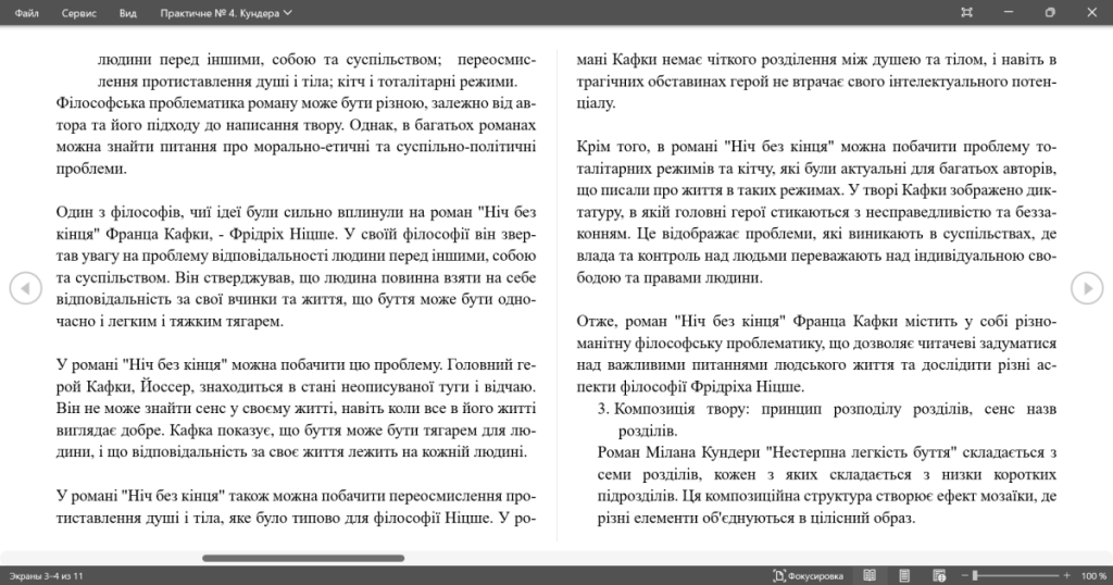 Головне зображення розробки: Практичне заняття № 4 Тема: Роман М. Кундери «Нестерпна легкість буття»